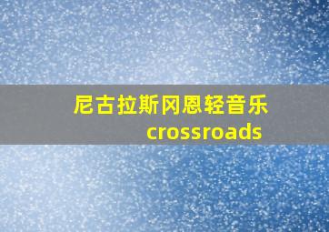 尼古拉斯冈恩轻音乐 crossroads